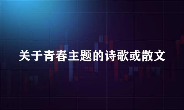 关于青春主题的诗歌或散文