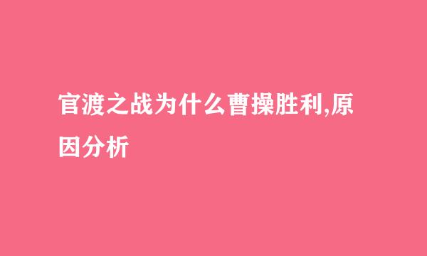 官渡之战为什么曹操胜利,原因分析