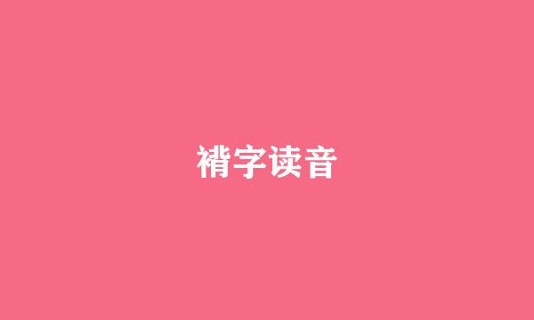 褙字读音