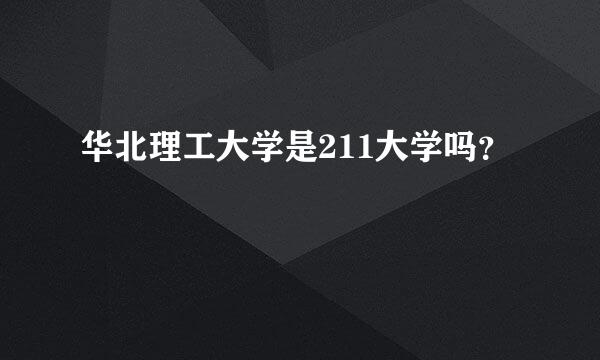 华北理工大学是211大学吗？