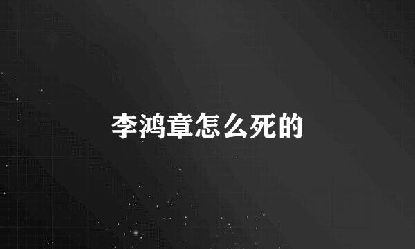 李鸿章怎么死的