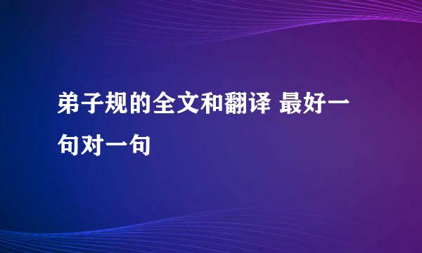 弟子规的全文和翻译 最好一句对一句