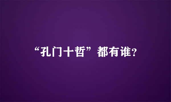 “孔门十哲”都有谁？