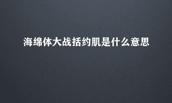 海绵体大战括约肌是什么意思