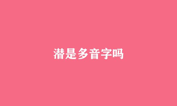 潜是多音字吗