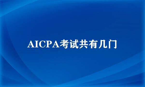 AICPA考试共有几门