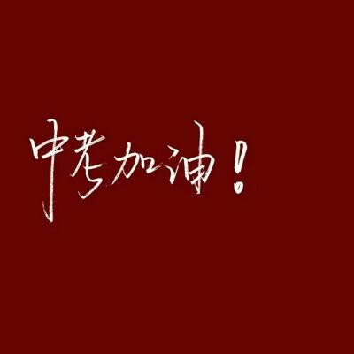 2021中考最低几分能考上高中?