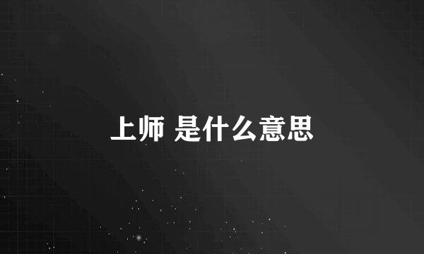 上师 是什么意思