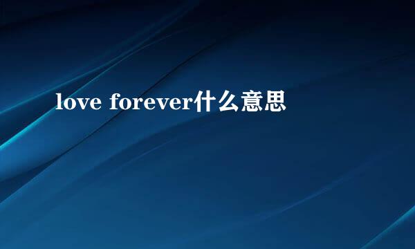 love forever什么意思