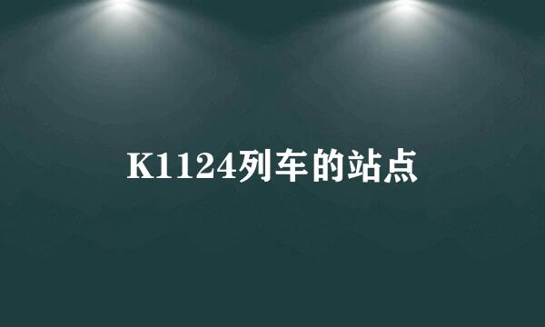 K1124列车的站点