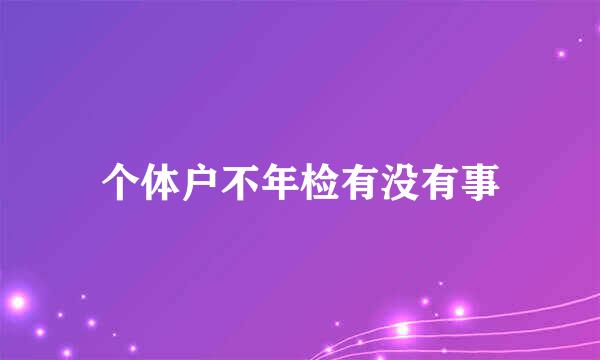 个体户不年检有没有事