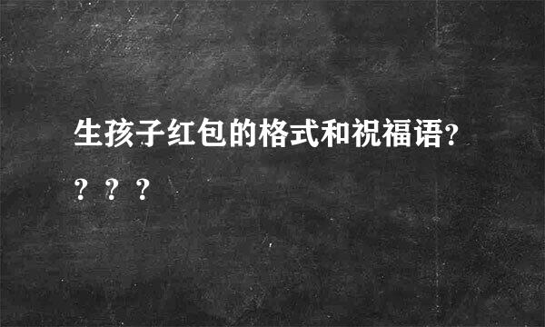 生孩子红包的格式和祝福语？？？？