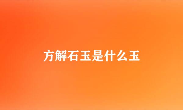 方解石玉是什么玉