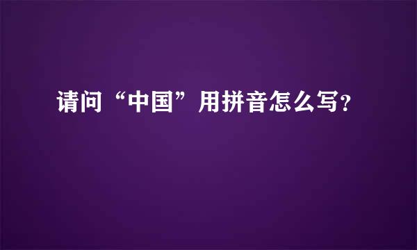 请问“中国”用拼音怎么写？