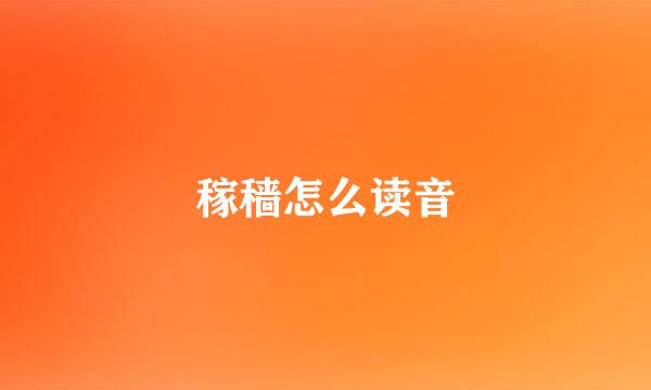 稼穑怎么读音