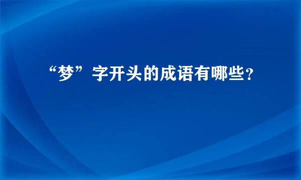 “梦”字开头的成语有哪些？