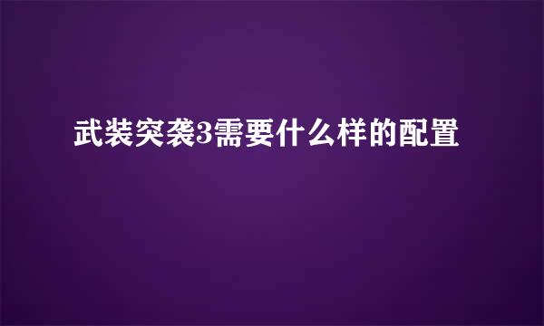 武装突袭3需要什么样的配置