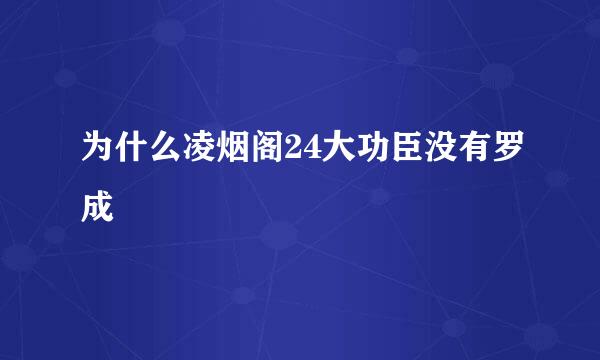 为什么凌烟阁24大功臣没有罗成