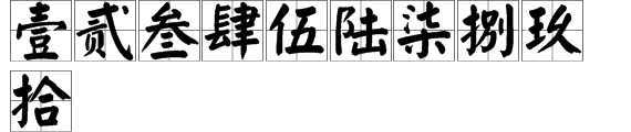 繁体字“一”到“十”怎么写？