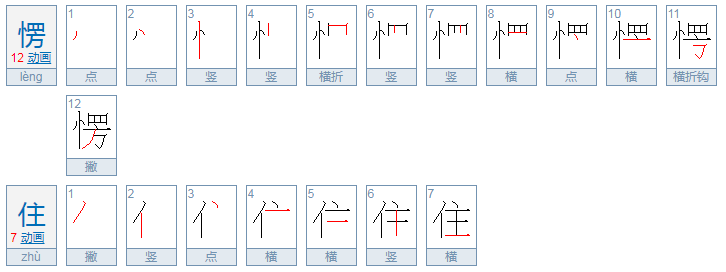 愣住的意思是什么