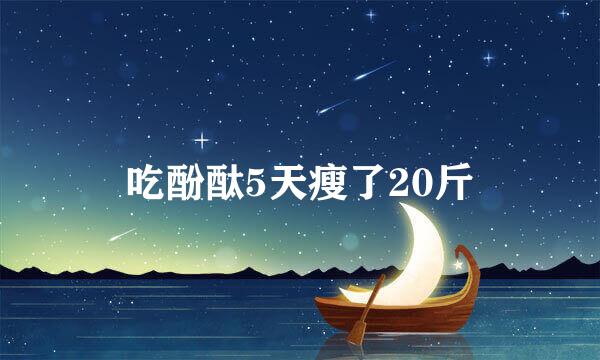 吃酚酞5天瘦了20斤