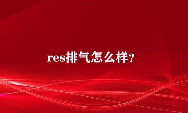 res排气怎么样？