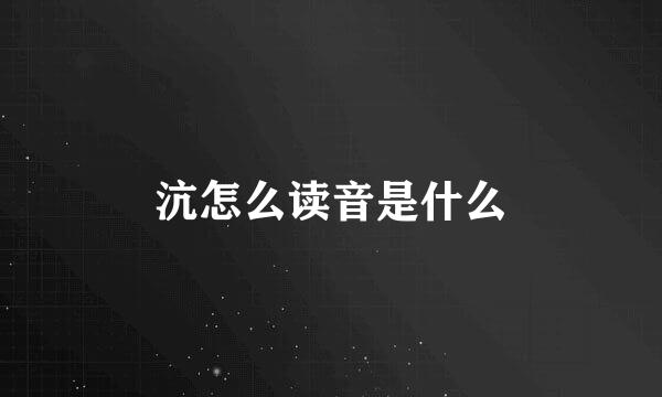 沆怎么读音是什么