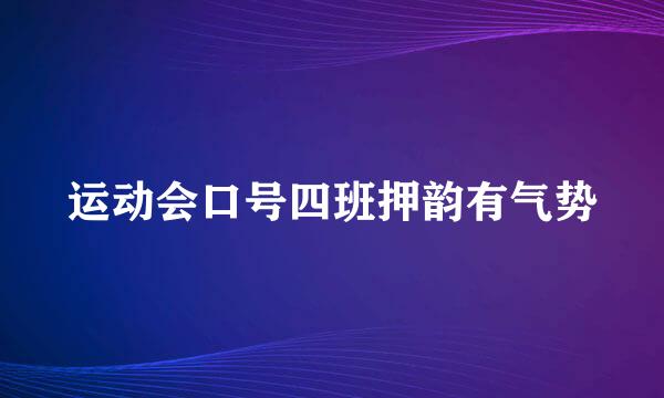 运动会口号四班押韵有气势