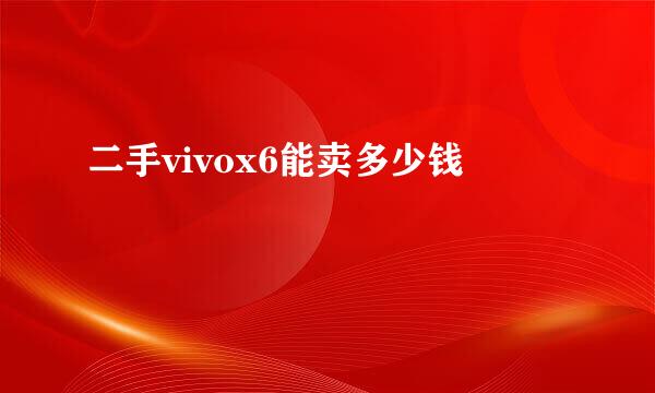 二手vivox6能卖多少钱