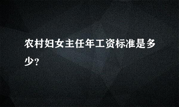 农村妇女主任年工资标准是多少？