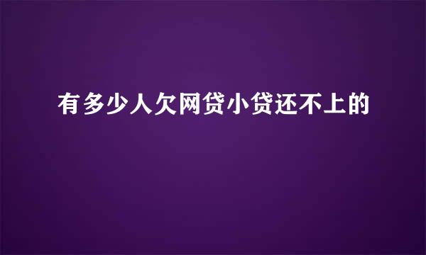 有多少人欠网贷小贷还不上的