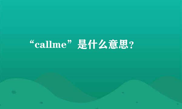 “callme”是什么意思？