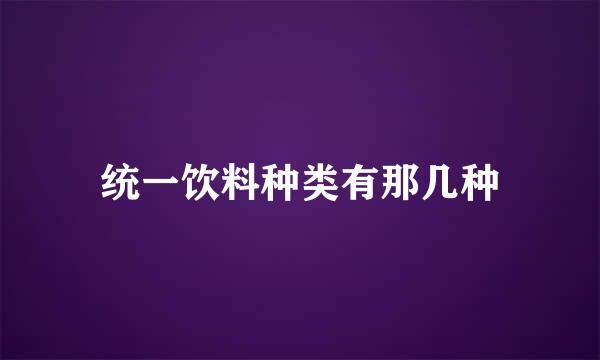 统一饮料种类有那几种