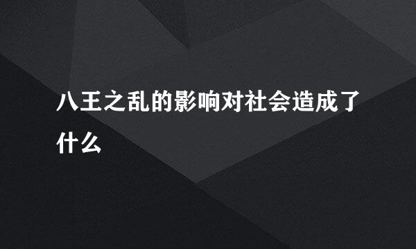 八王之乱的影响对社会造成了什么