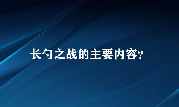 长勺之战的主要内容？