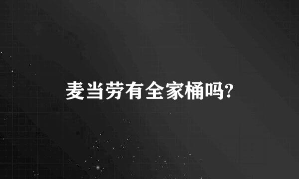 麦当劳有全家桶吗?