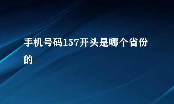 手机号码157开头是哪个省份的