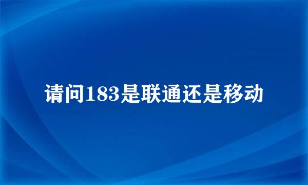 请问183是联通还是移动