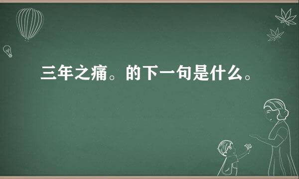 三年之痛。的下一句是什么。