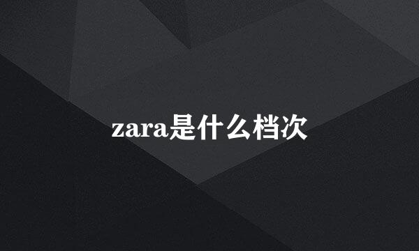 zara是什么档次