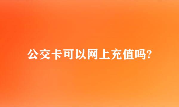 公交卡可以网上充值吗?