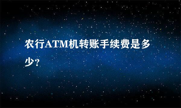 农行ATM机转账手续费是多少？