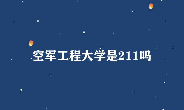 空军工程大学是211吗