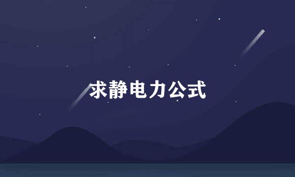 求静电力公式