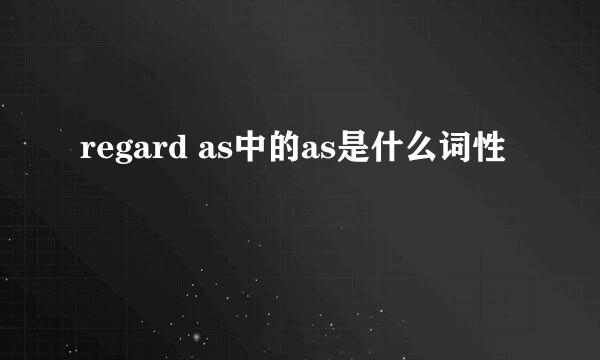 regard as中的as是什么词性