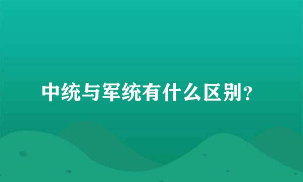 中统与军统有什么区别？