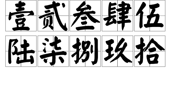 大写的阿拉伯数字怎么写？