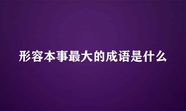 形容本事最大的成语是什么