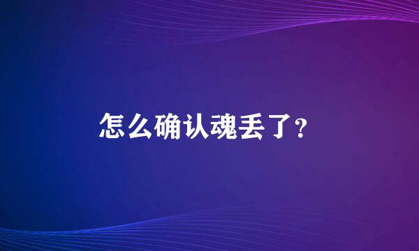 怎么确认魂丢了？