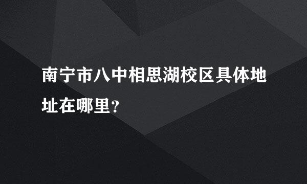 南宁市八中相思湖校区具体地址在哪里？